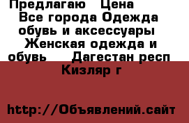 Предлагаю › Цена ­ 650 - Все города Одежда, обувь и аксессуары » Женская одежда и обувь   . Дагестан респ.,Кизляр г.